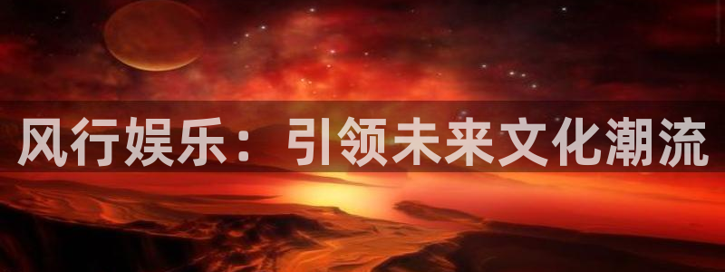 新航娱乐官网登录入口